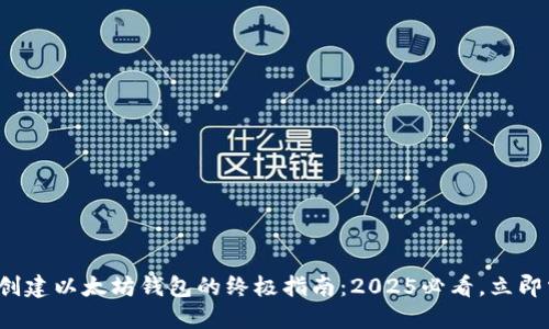 批量创建以太坊钱包的终极指南：2025必看，立即掌握！
