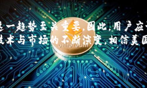   2025必看：美国银行加密货币钱包全解析，立即行动！ / 

 guanjianci 加密货币, 美国银行, 数字钱包, 虚拟资产 /guanjianci 

引言：加密货币的崛起与美国银行的创新
随着区块链技术的迅猛发展和加密货币的逐渐普及，越来越多的金融机构开始关注这一新兴领域。美国银行作为全球领先的银行之一，面对数字资产崛起的趋势，迅速推出了自己的加密货币钱包。这一创新不仅满足了客户对数字资产管理的需求，更为传统银行业带来了新的机遇与挑战。

什么是加密货币钱包？
加密货币钱包是一种用于存储、发送和接收加密货币的数字工具。与传统的钱包不同，加密货币钱包并不存储实际的货币，而是存储与区块链上资产对应的私钥和公钥。用户通过这些密钥可以控制自己的虚拟资产，这使得安全性和隐私性成为钱包设计的重要因素。

美国银行加密货币钱包的特点
美国银行的加密货币钱包具备一系列独特功能，旨在提升客户的用户体验。例如，该钱包支持多种主流的加密货币，如比特币、以太坊等。此外，用户可以通过简单的界面进行交易，方便快捷。
另外，美国银行在安全性方面也投入了大量资源，包括双重身份验证加上端到端的加密技术。此举有效保护用户的资产安全，从而提升客户信任度。因此，用户在使用该钱包进行交易时能感受到更高的安全保障。

为什么选择美国银行的加密货币钱包？
选择美国银行的加密货币钱包有许多好处。首先，作为一家历史悠久的金融机构，美国银行拥有丰富的行业经验和资源。用户在使用其服务时，可以享受到专业的客户支持，解决使用过程中的各种问题。
其次，美国银行对于加密货币市场的深入了解使其能够为用户提供实时的市场分析和投资建议。这对于希望在加密货币领域获得成功的投资者来说，是一个不可多得的优势。
最后，与传统金融系统的整合也是美国银行加密货币钱包的一大亮点。用户可以便捷地在法定货币和加密货币之间转换，避免了许多中介环节，从而节省时间和成本。

用户反馈与市场反应
自美国银行加密货币钱包上线以来，市场反应积极，许多用户纷纷表示其易用性和安全性超出预期。很多用户在社交媒体上分享了他们的使用体验，强调简洁的界面和流畅的交易速度。
然而，也有一些用户对银行在加密货币领域的监管政策表示担忧。不少人认为，过于严格的监管可能会抑制创新的速度。对此，美国银行也在积极与监管机构沟通，寻找一个平衡点，以保证用户权益的同时推动行业发展。

如何开始使用美国银行加密货币钱包？
如果你想开始使用美国银行的加密货币钱包，首先需要在美国银行官网或手机应用上进行注册。在注册过程中，用户需要提供一些基本信息，例如姓名、邮箱和相关的身份证明文件。
完成注册后，用户可以通过该钱包进行加密货币的购买、存储和交易。可以选择将法定货币转为加密货币，或是将自己的虚拟资产进行交易。为了更高的安全性，建议用户开启双重身份验证功能，增强账户的保护措施。

未来展望：加密货币钱包的发展趋势
未来，加密货币钱包的发展趋势将会更加多样化。随着用户需求的不断变化，银行们会推出更多创新功能，如智能合约的集成、AI投资顾问等。因此，用户可以期待更加人性化的功能和更好的使用体验。
此外，随着法规环境的不断变化和市场的成熟，各大银行和金融机构之间的竞争将会更加激烈。美国银行作为行业的领军者，将继续在创新与合规中寻找最佳平衡，以适应加密货币市局的发展。

结论：抓住美国银行加密货币钱包的机遇
总的来说，美国银行的加密货币钱包为用户提供了便捷、安全的数字资产管理体验。随着更多人开始关注和投资加密货币，抓住这一趋势至关重要。因此，用户应该立即行动，注册并开始使用美国银行的加密货币钱包，以便在这个充满机遇的市场中占得先机。
不论是希望进行短期投资还是打算长期持有，借助美国银行加密货币钱包，用户都能更轻松地管理自己的虚拟资产。未来，随着技术与市场的不断演变，相信美国银行将为用户提供更加优质的服务与体验，使他们在数字金融时代立于不败之地。 

因此，不要再犹豫，进入这个新兴市场，与美国银行一起拥抱加密货币的未来吧！