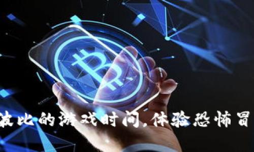 现在安装波比的游戏时间，体验恐怖冒险的乐趣！