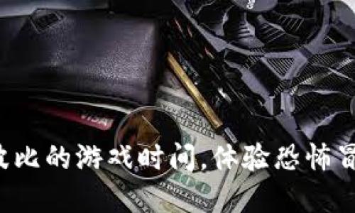 现在安装波比的游戏时间，体验恐怖冒险的乐趣！