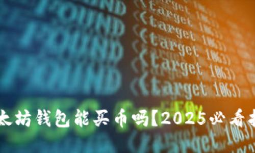 以太坊钱包能买币吗？2025必看指南