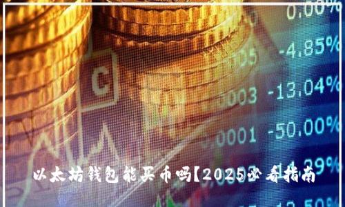 以太坊钱包能买币吗？2025必看指南