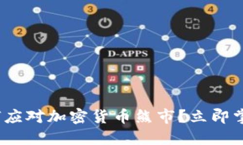 2025必看：如何应对加密货币熊市？立即掌握策略与技巧！