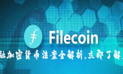 2025必看：金融加密货币法案全解析，立即了解未来投资方向！