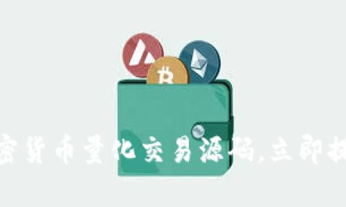 2025必看：掌握加密货币量化交易源码，立即提升你的投资回报率