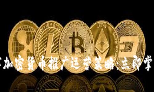 2023年数字加密货币推广运营策略：立即掌握成功秘诀！