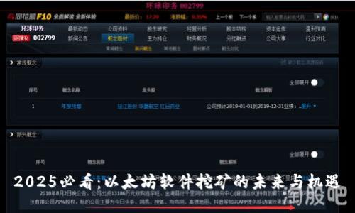 2025必看：以太坊软件挖矿的未来与机遇
