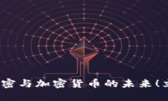 2025必看：维基解密与加密