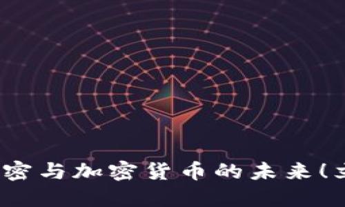 2025必看：维基解密与加密货币的未来！立即了解最新动态！