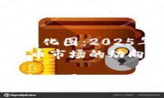 加密货币总市值变化图：