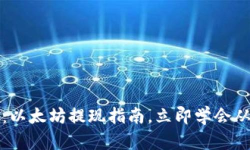 2025必看：以太坊提现指南，立即学会从钱包提现！
