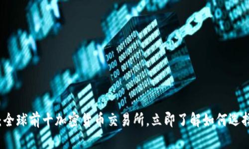 2025必看：全球前十加密货币交易所，立即了解如何选择最佳平台！