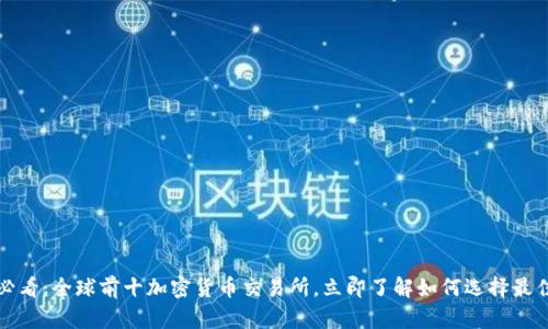2025必看：全球前十加密货币交易所，立即了解如何选择最佳平台！