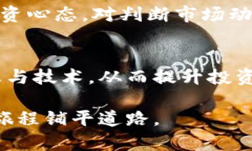 投资加密货币是一项具有潜在回报同时也伴随风险的活动。在进入这个充满波动和不确定性的市场之前，了解如何有效处理这些投资至关重要。以下是一些处理加密货币投资的策略和建议。

1. 选择合适的交易平台
在开始投资加密货币之前，选择一个可靠的交易平台是非常重要的。市场上有许多不同的交易所，如 Coinbase、Binance 等。每个平台都有其独特的功能、费用和安全性。因此，投资者需要仔细研究并比较，以确定哪个平台最适合自己的需求。此外，确保所选择的平台具备良好的客户服务，以便在交易过程中遇到问题时可以得到及时的帮助。

2. 制定投资策略
拥有一个明确的投资策略是成功的关键。投资者应该根据自己的财务目标、风险承受能力以及市场趋势来决定投资的比例和时间。例如，一些投资者可能选择长期持有，而另一些则倾向于短期交易。无论选择哪种方式，都需要定期评估和调整策略，以应对不断变化的市场状况。

3. 分散投资
加密货币市场波动性大，因此分散投资可以降低风险。在众多加密货币中选择几种进行投资可以减少单一资产波动对整体投资组合的影响。投资者可以选择不同类型的加密货币，例如比特币、以太坊和小型代币，或者考虑投资与区块链技术相关的公司股票。

4. 及时了解市场动态
加密货币市场瞬息万变，投资者有必要每日关注市场新闻和行情。许多因素，例如政策变化、技术更新以及市场情绪等，都可能影响货币的价格。因此，学习如何分析市场走势和阅读图表可以帮助投资者做出更明智的决策。

5. 保管好加密资产
安全性是加密货币投资中的另一个重要因素。投资者必须选择合适的钱包来存储自己的加密资产。热钱包（联网的钱包）提供便利，但由于连接互联网，风险也更高；冷钱包（离线钱包）则更安全，但用户在使用时需要承担一定的不便。根据资产的数量和使用频率，投资者可以选择最适合自己的存储方案。

6. 了解税务责任
加密货币的交易在很多国家理应缴纳税款，但有关法规在不同地区可能有所不同。投资者需要对本地的法律法规有充分了解，以确保合规。建议咨询税务专家或顾问，以便在进行交易时能够处理好税务问题，避免将来可能的法律风险。

7. 心理准备和情绪管理
加密货币投资往往充满波动，投资者需要具备良好的心理素质。贪婪与恐惧是两种常见的情绪，可能会驱使投资者做出不理智的决策。因此，保持冷静、理智的投资心态，对判断市场动向至关重要。制定清晰的买入和卖出规则，并在达到这些规则时严格遵守，有助于减少因情绪波动带来的影响。

8. 不断学习和适应
在这个快速发展的行业中，持续学习是投资者必须具备的素养。不断关注行业动态、参与线上社区讨论或阅读相关书籍与文章，能够帮助投资者掌握最新的信息与技术，从而提升投资的决策能力。同时，适应市场变化也非常重要，能及时调整自己的投资策略以应对新的挑战和机遇。

通过以上几点，希望能帮助有意投资加密货币的人们更好地处理他们的投资。总的来说，在进入这个市场时保持谨慎和智慧，制定周详的计划，会为未来的投资旅程铺平道路。
