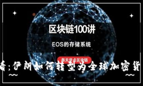 2025必看：伊朗如何转型为全球加密货币的先锋