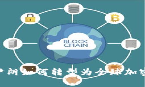 2025必看：伊朗如何转型为全球加密货币的先锋