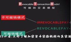 2025必看：立即了解加密货