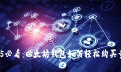 2025必看：以太坊钱包如何
