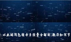2025必看：以太坊钱包转币