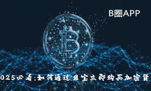 2025必看：如何通过贝宝立即购买加密货币