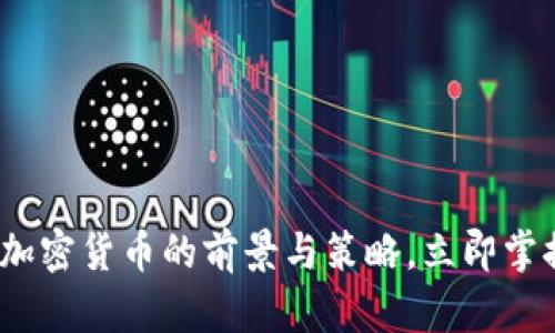 2025必看：投资加密货币的前景与策略，立即掌握未来财富密码！
