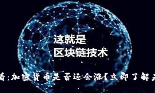 2025必看：加密货币是否还会涨？立即了解未来趋势！