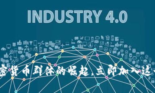 2025必看：英国加密货币群体的崛起，立即加入这个数字财富新时代！