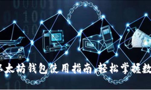 2025必看：以太坊钱包使用指南，轻松掌握数字资产管理！