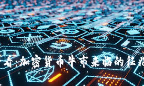 2025必看：加密货币牛市来临的征兆和预测