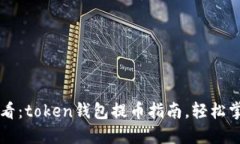 2025必看：token钱包提币指