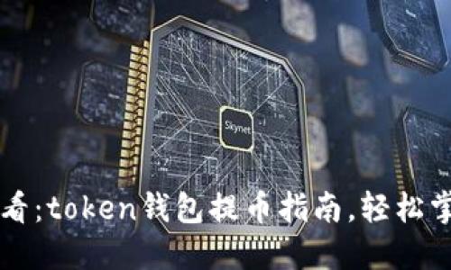2025必看：token钱包提币指南，轻松掌握步骤!