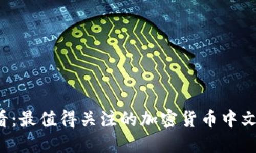 2025必看：最值得关注的加密货币中文消息平台