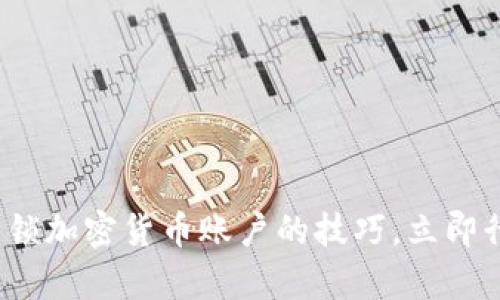 2025必看：解锁加密货币账户的技巧，立即行动获取财富!