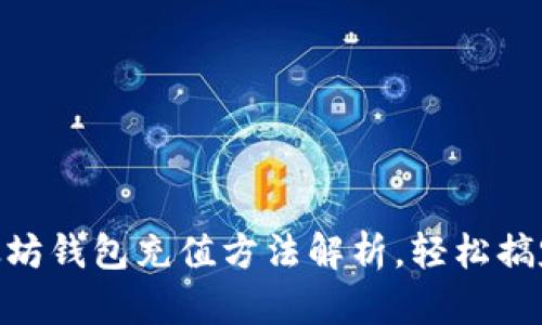 2025必看：手机以太坊钱包充值方法解析，轻松搞定你的数字资产管理