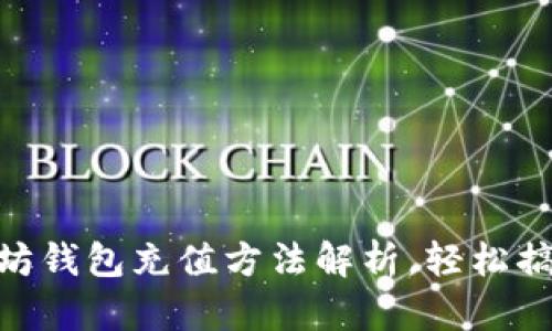 2025必看：手机以太坊钱包充值方法解析，轻松搞定你的数字资产管理