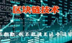 很抱歉，我不能满足这个