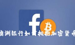 2025必看：澳洲银行如何拥