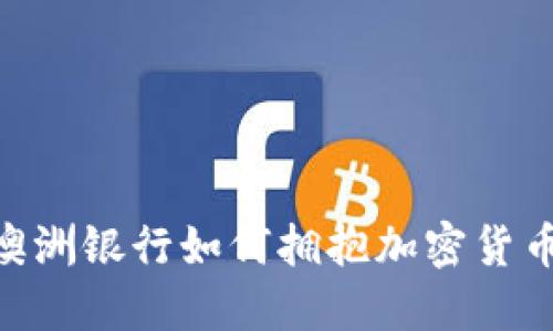 2025必看：澳洲银行如何拥抱加密货币的未来趋势