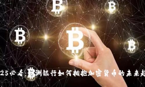2025必看：澳洲银行如何拥抱加密货币的未来趋势