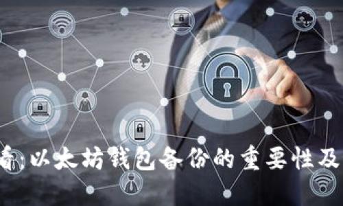 2025必看：以太坊钱包备份的重要性及最佳实践