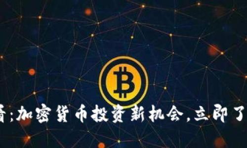 : 2025必看：加密货币投资新机会，立即了解市场趋势
