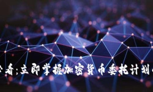 2025必看：立即掌握加密货币委托计划的秘诀！