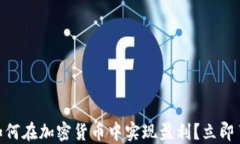 2025必看：如何在加密货币