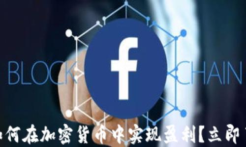 
2025必看：如何在加密货币中实现盈利？立即了解最佳策略