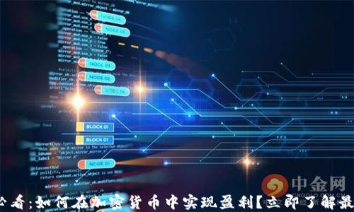 
2025必看：如何在加密货币中实现盈利？立即了解最佳策略