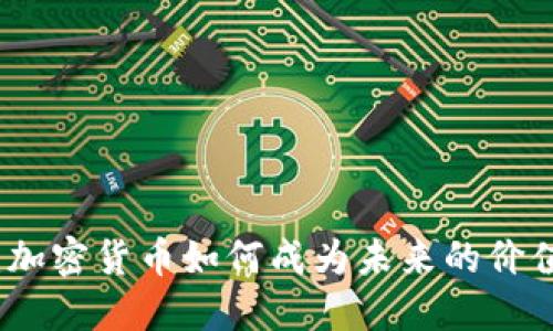 2025必看：加密货币如何成为未来的价值储藏工具！
