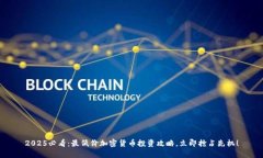 2025必看：最低价加密货币