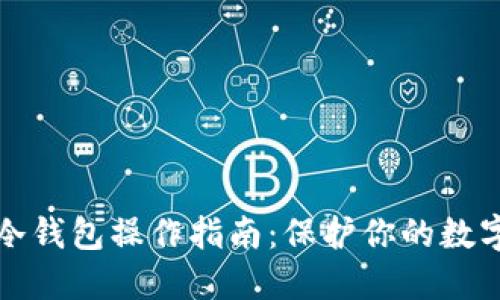立即下载以太坊冷钱包操作指南：保护你的数字资产的最佳选择
