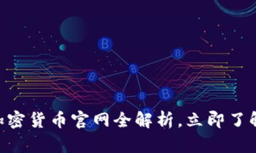 2025必看：灰度信托加密货币官网全解析，立即了解数字资产投资新机遇