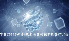 立即下载！2025必看：欧意